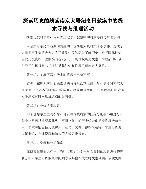 探索历史的线索南京大屠纪念日教案中的线索寻找与推理活动