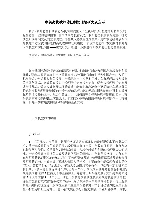 中美高校教师聘任制的比较研究及启示