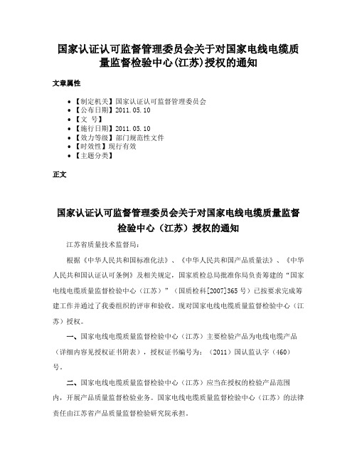 国家认证认可监督管理委员会关于对国家电线电缆质量监督检验中心(江苏)授权的通知