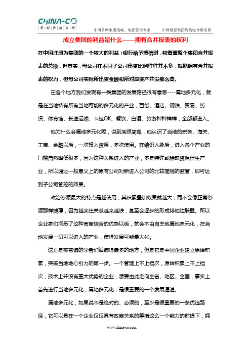 成立集团的利益是什么