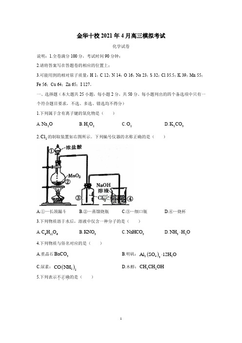 浙江省金华十校2021届高三4月模拟考试化学试题(附答案)