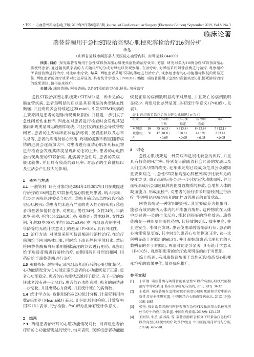 瑞替普酶用于急性ST段抬高型心肌梗死溶栓治疗11 6例分析