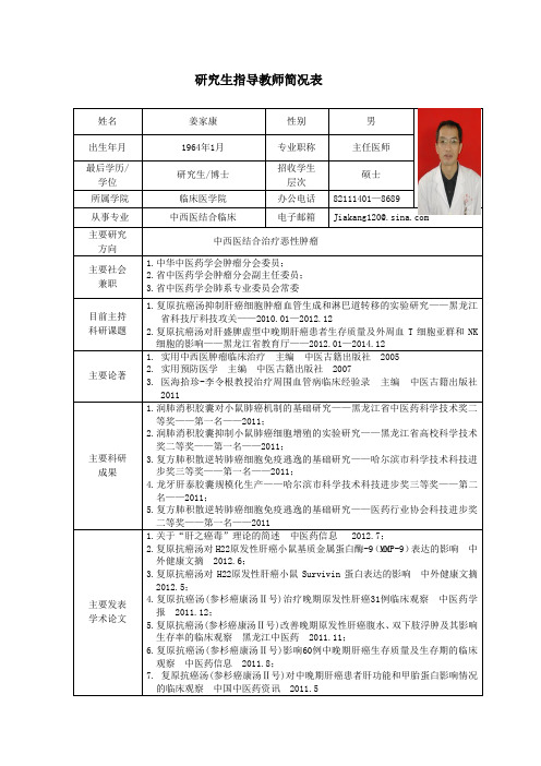 黑龙江中医药大学 硕士研究生导师简介 姜家康