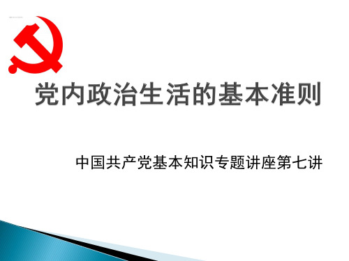 党内政治生活的基本准则