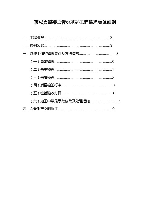 预应力混凝土管桩基础工程监理实施细则