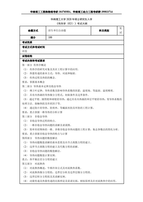 华南理工大学2020年硕士研究生入学动力工程及工程热物理专业925传热学复试考研大纲