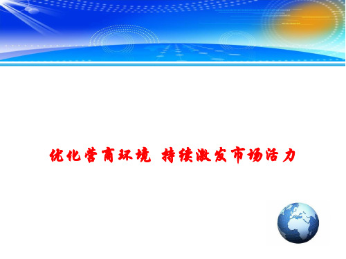 2018年高考政治时事政治课件：优化营商环境 持续激发市场活力 (共11张PPT)