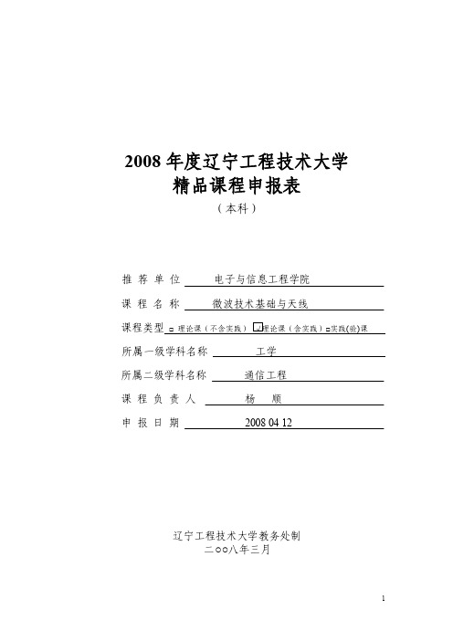 2008年度辽宁工程技术大学精品课程申报表