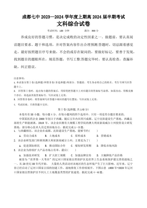 (成都七中)四川省成都市第七中学2023-2024学年高三上学期期中考试文科综合试题