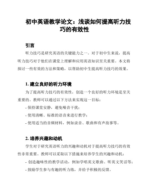 初中英语教学论文：浅谈如何提高听力技巧的有效性