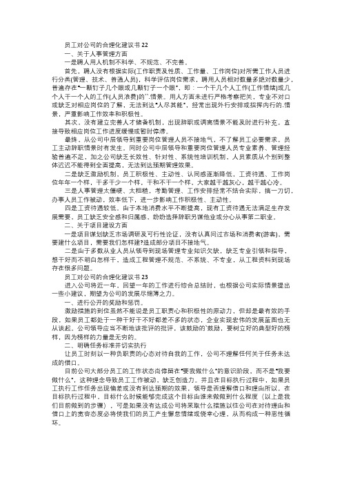 员工对公司的合理化建议书八