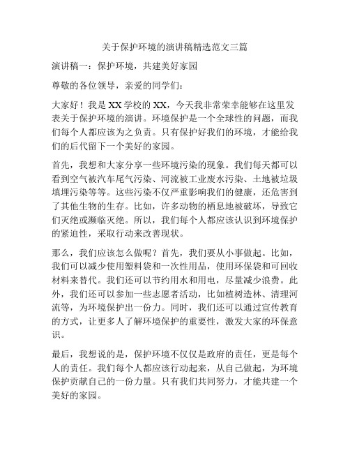 关于保护环境的演讲稿精选范文三篇