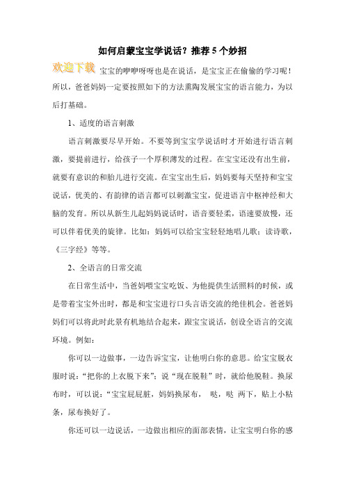 如何启蒙宝宝学说话?推荐5个妙招