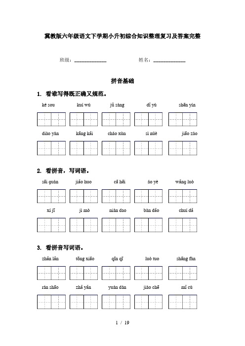 冀教版六年级语文下学期小升初综合知识整理复习及答案完整