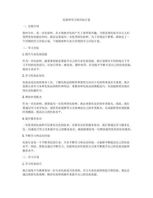 化妆师学习的目标计划