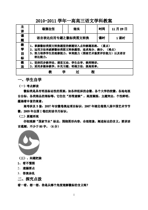 高三语文学案---语言表达应用专题之徽标类图文转换2011年教案