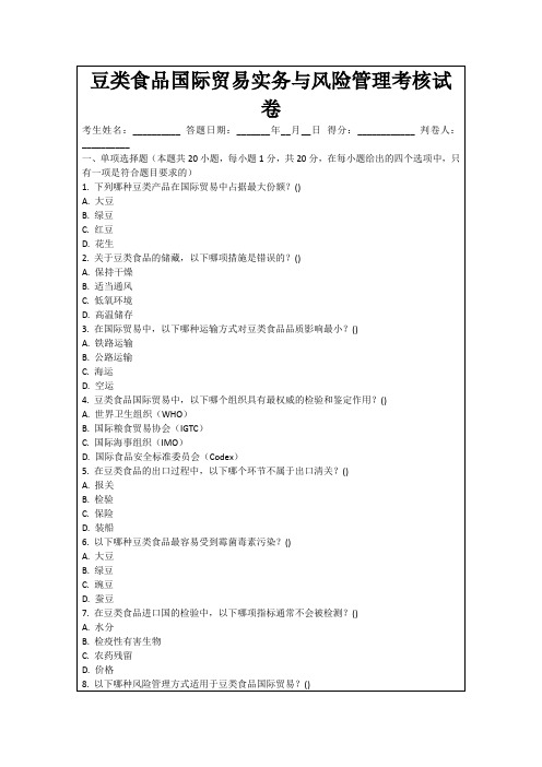 豆类食品国际贸易实务与风险管理考核试卷