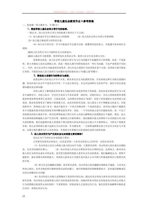 学前儿童社会教育作业4参考答案