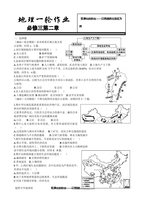 必修三第二章第一节荒漠化的防治作业