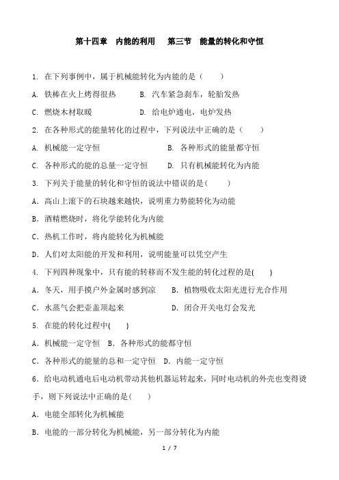 人教版九年级物理全册 第十四章 内能的利用   第三节 能量的转化和守恒  同步练习 含答案