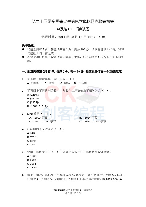 NOIP2018 初赛普及组C++试题及答案