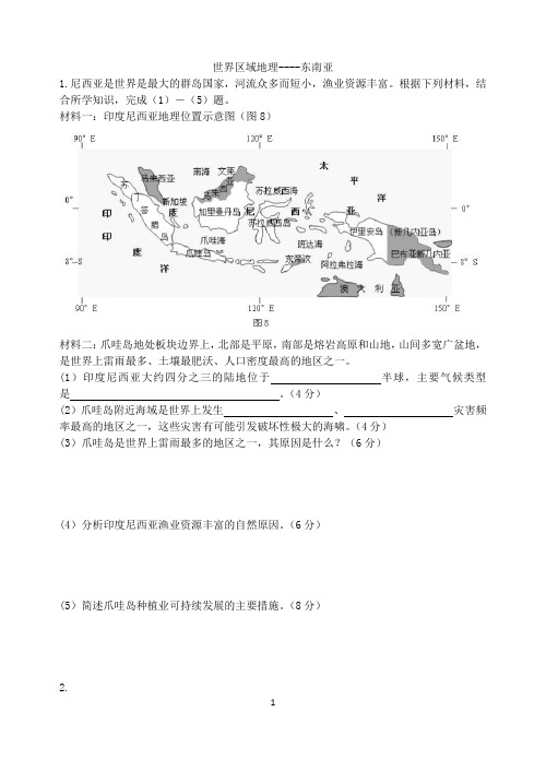 世界区域地理--东南亚、西亚