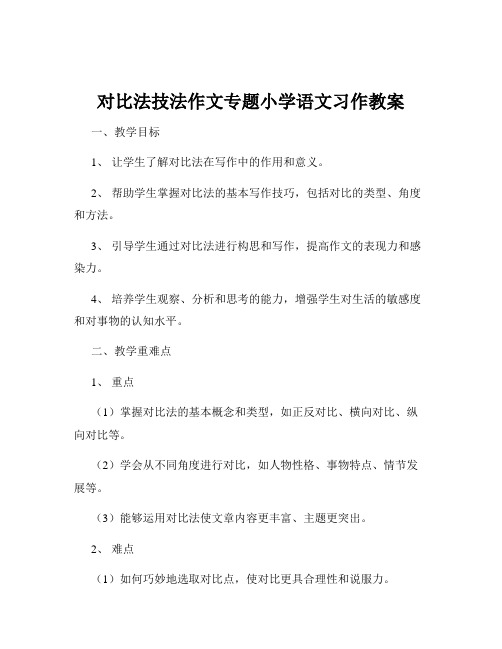 对比法技法作文专题小学语文习作教案