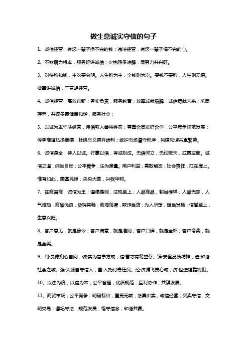 做生意诚实守信的句子