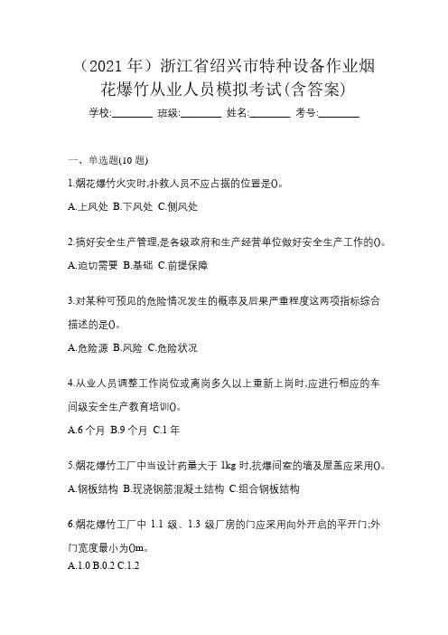 (2021年)浙江省绍兴市特种设备作业烟花爆竹从业人员模拟考试(含答案)