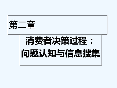 消费者决策过程问题认知与信息搜集