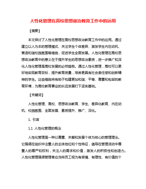 人性化管理在高校思想政治教育工作中的运用