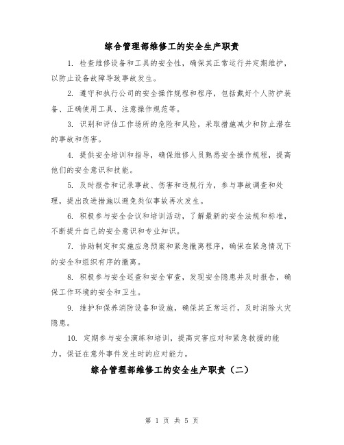 综合管理部维修工的安全生产职责(三篇)