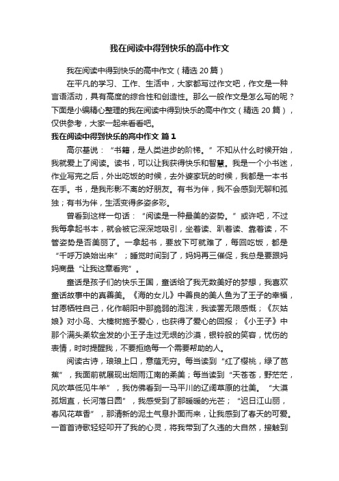 我在阅读中得到快乐的高中作文