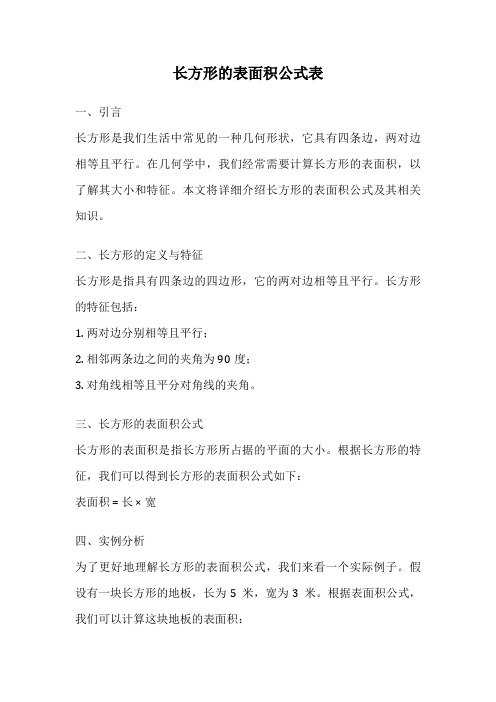 长方形的表面积公式表