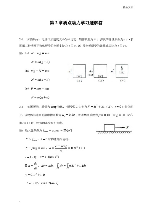 大学物理第2章 质点动力学习题(含解答)