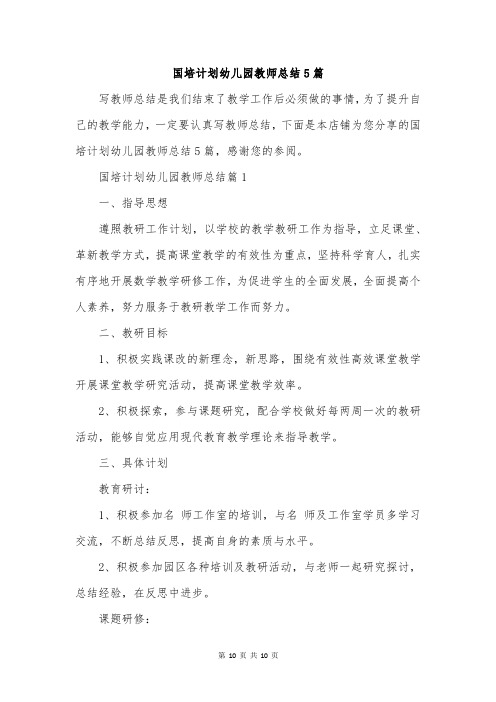 国培计划幼儿园教师总结5篇