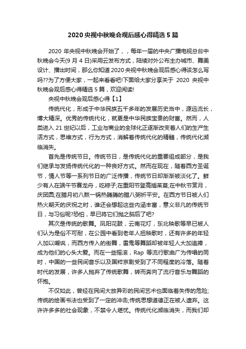 2020央视中秋晚会观后感心得精选5篇