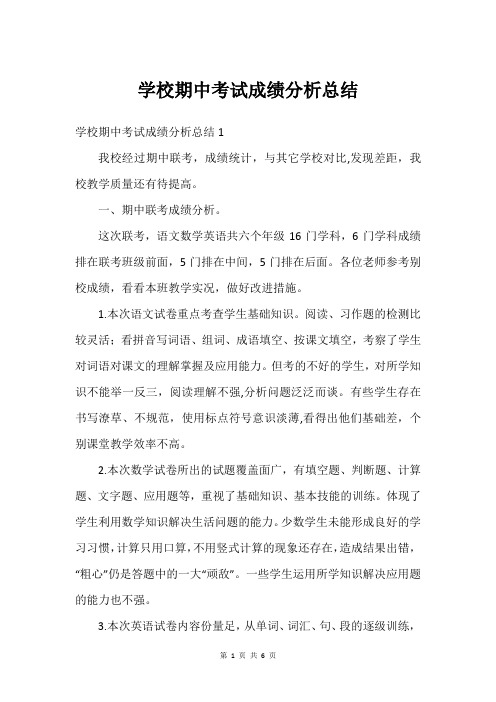 学校期中考试成绩分析总结