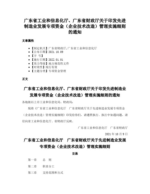 广东省工业和信息化厅、广东省财政厅关于印发先进制造业发展专项资金（企业技术改造）管理实施细则的通知