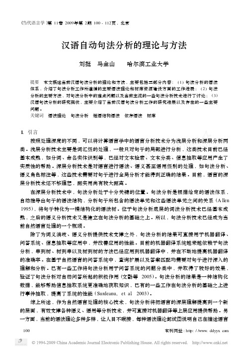 2009_刘挺_汉语自动句法分析的理论与方法