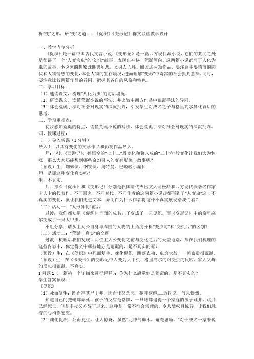 14《促织》《变形记》群文联读教学设计统编版高中语文必修下册.doc