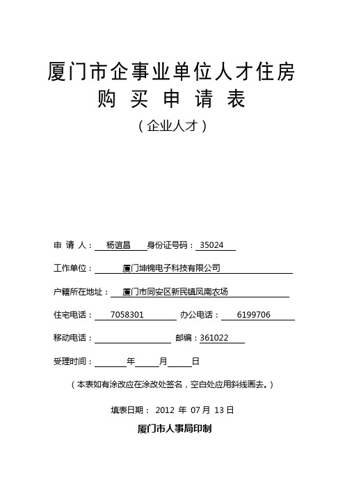 厦门市单位人才住房购买评分表(企业人才)