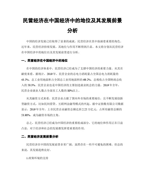 民营经济在中国经济中的地位及其发展前景分析