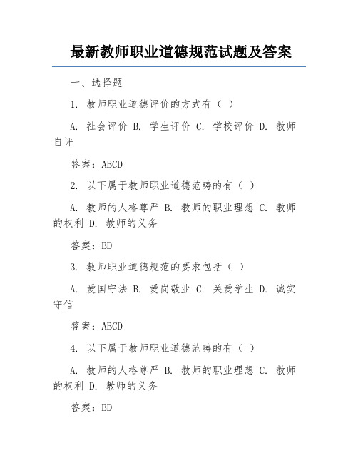 最新教师职业道德规范试题及答案