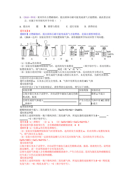 备战中考2020(全国通用版)：2019年中考化学真题分类汇编 专题7  科学探究题