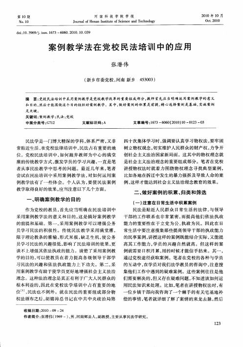 案例教学法在党校民法培训中的应用