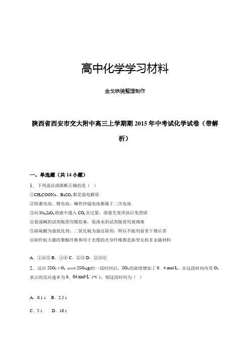 陕西省西安市交大附中高三上学期期中考试化学试卷(带解析)