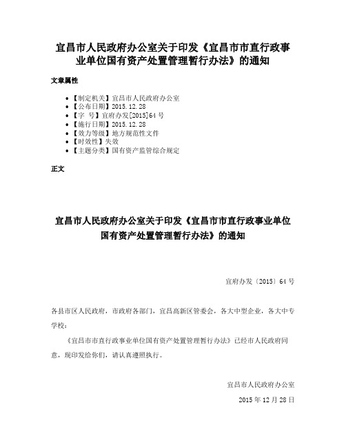 宜昌市人民政府办公室关于印发《宜昌市市直行政事业单位国有资产处置管理暂行办法》的通知