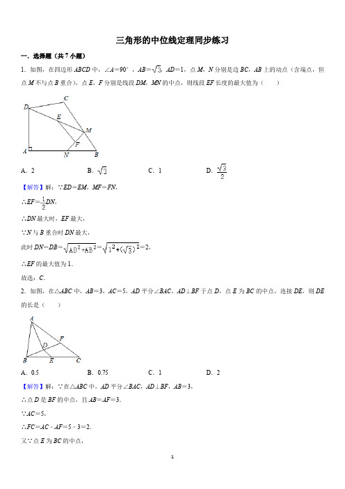 2020-2021学年北师大版八年级数学下三角形中位线定理习题含答案