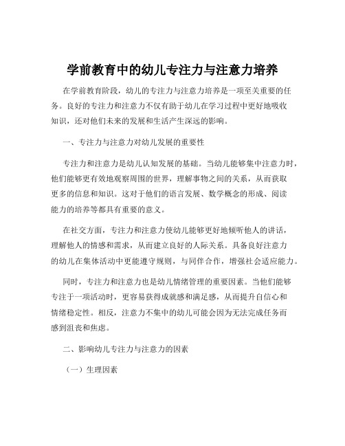 学前教育中的幼儿专注力与注意力培养